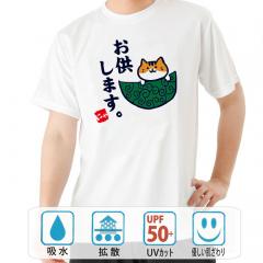 おもしろtシャツ ドライ 和柄 元祖豊天商店 いつでもどこでもあなたのそばに お供します 半袖