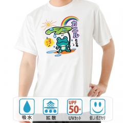 おもしろtシャツ ドライ 和柄 元祖豊天商店 毎日帰るのは普通だけど幸せなこと カエル場所 半袖