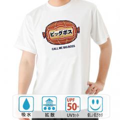 おもしろtシャツ ドライ 和柄 元祖豊天商店 ハム界のビッグボスと呼んでください。 ビッグボス 半袖