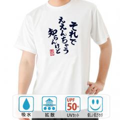 おもしろtシャツ ドライ 和柄 元祖豊天商店 他人ごとにはすぐ使うこの言葉 ええんちゃう 半袖