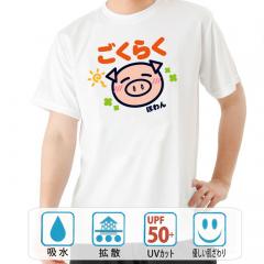 おもしろtシャツ ドライ 和柄 元祖豊天商店 これを着てさらにごくらく気分を味わおう ごくらく美豚 半袖 美豚 B01