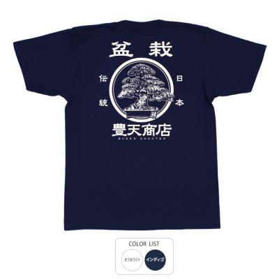 おもしろtシャツ 和柄 元祖豊天商店 手間と暇をかけて作る日本の美 日本の盆栽 Tシャツ 半袖