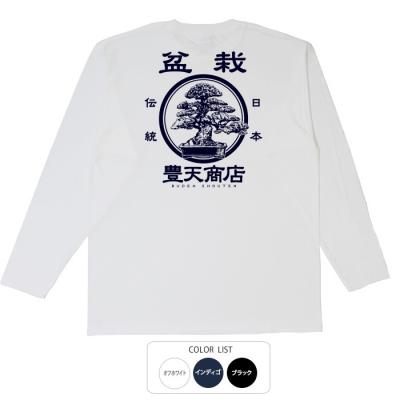 おもしろtシャツ ロンT 和柄 元祖豊天商店 手間と暇をかけて作る日本の美 日本の盆栽 長袖