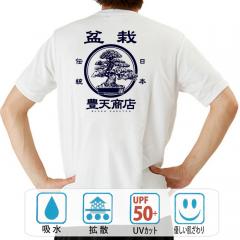 おもしろtシャツ ドライ 和柄 元祖豊天商店 手間と暇をかけて作る日本の美 日本の盆栽 半袖