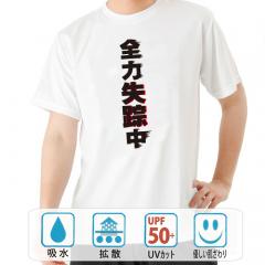 おもしろtシャツ ドライ 和柄 元祖豊天商店 現在進行形で失踪中です 全力失踪中 半袖