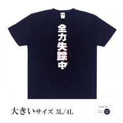 おもしろtシャツ 大きいサイズ 和柄 元祖豊天商店 現在進行形で失踪中です 全力失踪中  半袖