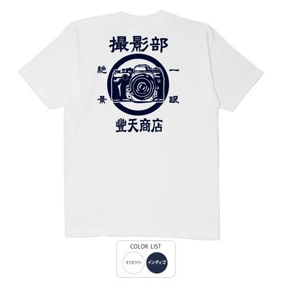 おもしろtシャツ 和柄 元祖豊天商店 カメラに自信のある貴方、これを着て一つ上の気分になりましょう。 撮影部 Tシャツ 半袖