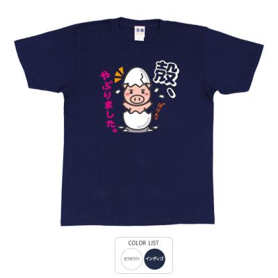 おもしろtシャツ 和柄 元祖豊天商店 お誕生日のプレゼントとしても喜ばれる一枚です。 殻を破る Tシャツ 半袖 美豚 B01