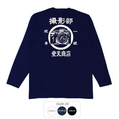 おもしろtシャツ ロンT 和柄 元祖豊天商店 カメラに自信のある貴方、これを着て一つ上の気分になりましょう。 撮影部 長袖