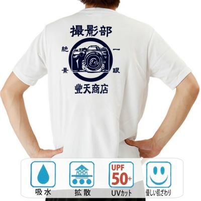 おもしろtシャツ ドライ 和柄 元祖豊天商店 カメラに自信のある貴方、これを着て一つ上の気分になりましょう。 撮影部 半袖