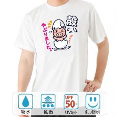 おもしろtシャツ ドライ 和柄 元祖豊天商店 お誕生日のプレゼントとしても喜ばれる一枚です。 殻を破る 半袖 美豚 B01