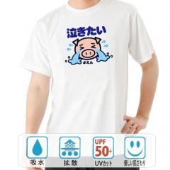 おもしろtシャツ ドライ 和柄 元祖豊天商店 言いたくないけど気づいてほしい事がある時はこの一枚！ 泣きたい 半袖 美豚 B01