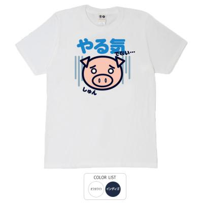 おもしろtシャツ 和柄 元祖豊天商店 気分の乗らないときもあるさ！そんなときの１枚です。 やる気でない… Tシャツ 半袖 美豚 B01