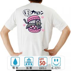 おもしろtシャツ ドライ 和柄 元祖豊天商店 甘いクリームに可愛い猫入り！ にゃカロン 半袖