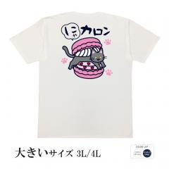 おもしろtシャツ 大きいサイズ 和柄 元祖豊天商店 甘いクリームに可愛い猫入り！ にゃカロン 半袖