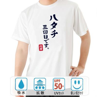 おもしろtシャツ ドライ 和柄 元祖豊天商店 これであなたも20歳（3回目） ハタチ三回目 半袖