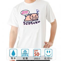 おもしろtシャツ ドライ 和柄 元祖豊天商店 いつも動きたくないあなたに 起きるのもめんどう 半袖 美豚 B01