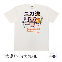 おもしろtシャツ 大きいサイズ 和柄 元祖豊天商店 甘味と塩味どちらも極める 二刀流 半袖 美豚 B01