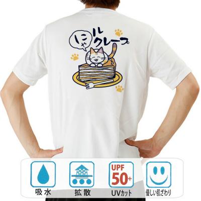 おもしろtシャツ ドライ 和柄 元祖豊天商店 ねこのかわいさが何層にも重なったデザート？！ にゃルクレープ 半袖