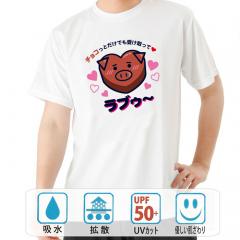 おもしろtシャツ ドライ 和柄 元祖豊天商店 私の気持ちちょこっとだけでも… ラブチョコ美豚 半袖 美豚 B01
