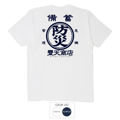 おもしろtシャツ 和柄 元祖豊天商店 自然災害から身を守る1枚 防災豊天 Tシャツ 半袖