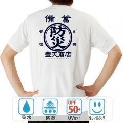 おもしろtシャツ ドライ 和柄 元祖豊天商店 自然災害から身を守る1枚 防災豊天 半袖