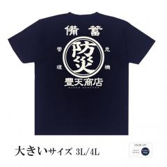 おもしろtシャツ 大きいサイズ 和柄 元祖豊天商店 自然災害から身を守る1枚 防災豊天 半袖