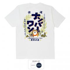 おもしろtシャツ 和柄 元祖豊天商店 ナンバーワン Tシャツ 半袖