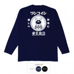 おもしろtシャツ ロンT 和柄 元祖豊天商店 財布にも優しい犬印の一枚 ワンコイン 長袖