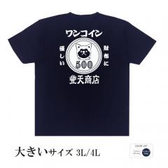 おもしろtシャツ 大きいサイズ 和柄 元祖豊天商店 財布にも優しい犬印の一枚 ワンコイン 半袖