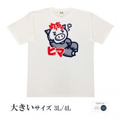 おもしろtシャツ 大きいサイズ 和柄 元祖豊天商店 声を大にしては言えないが… めっちゃヒマ 半袖 美豚 B01