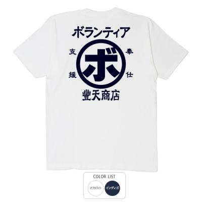 おもしろtシャツ 和柄 元祖豊天商店 自分でできることを自分の意志で ボランティア Tシャツ 半袖
