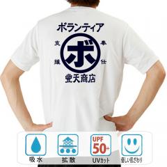 おもしろtシャツ ドライ 和柄 元祖豊天商店 自分でできることを自分の意志で ボランティア 半袖