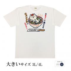 おもしろtシャツ 大きいサイズ 和柄 元祖豊天商店 もっとネコ好きになって出直し！ ニャンメン 半袖