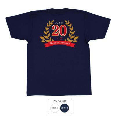 おもしろtシャツ 和柄 元祖豊天商店 20歳3回目の還暦です ハタチ×3 Tシャツ 半袖