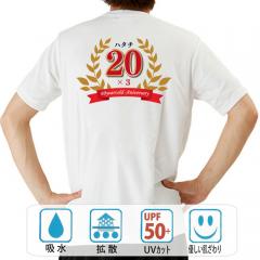 おもしろtシャツ ドライ 和柄 元祖豊天商店 20歳3回目の還暦です ハタチ×3 半袖