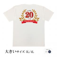 おもしろtシャツ 大きいサイズ 和柄 元祖豊天商店 20歳3回目の還暦です ハタチ×3 半袖