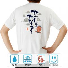 おもしろtシャツ ドライ 和柄 元祖豊天商店 そんな酷い〜 せっしょうやな 半袖