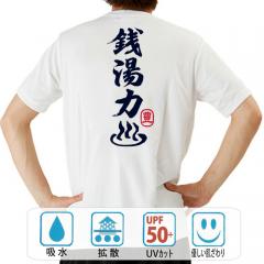 おもしろtシャツ ドライ 和柄 元祖豊天商店 温泉に入れば53万になる？！ 銭湯力 半袖