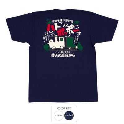 おもしろtシャツ 和柄 元祖豊天商店 平和を運ぶ夢列車 ハトポッポー Tシャツ 半袖