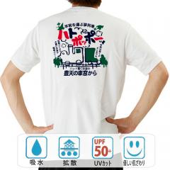 おもしろtシャツ ドライ 和柄 元祖豊天商店 平和を運ぶ夢列車 ハトポッポー 半袖