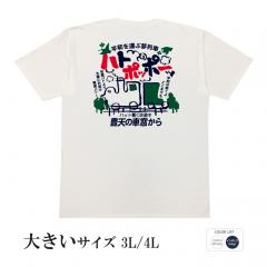 おもしろtシャツ 大きいサイズ 和柄 元祖豊天商店 平和を運ぶ夢列車 ハトポッポー 半袖