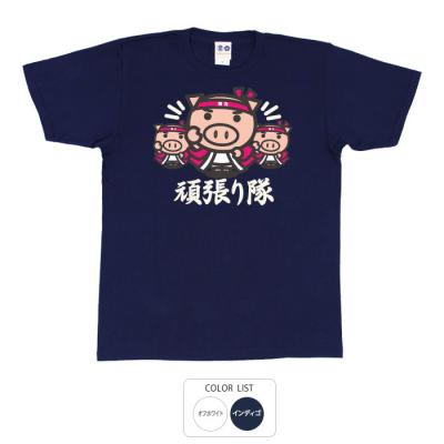 おもしろtシャツ 和柄 元祖豊天商店 目標に向けて！ 頑張り隊 Tシャツ 半袖 美豚 B01