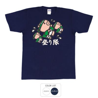 おもしろtシャツ 和柄 元祖豊天商店 目指すはてっぺん 登り隊 Tシャツ 半袖 美豚 B01