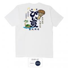 おもしろtシャツ 和柄 元祖豊天商店 最高品種 本場の味 ぴい夏 Tシャツ 半袖