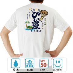 おもしろtシャツ ドライ 和柄 元祖豊天商店 最高品種 本場の味 ぴい夏 半袖
