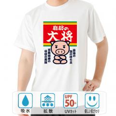 パロディtシャツ おもしろtシャツ ドライ 和柄 元祖豊天商店 最強の脂の持ち主に…？！ 脂肪の大将 半袖 美豚 B01