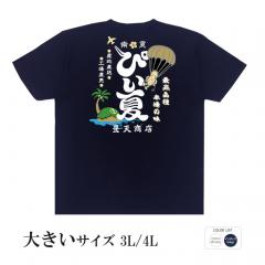 おもしろtシャツ 大きいサイズ 和柄 元祖豊天商店 最高品種 本場の味 ぴい夏 半袖