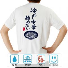 おもしろtシャツ ドライ 和柄 元祖豊天商店 夏といったら食べたくなる 冷やし中華始めたい 半袖