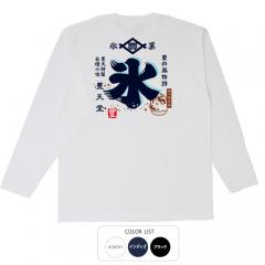 おもしろtシャツ ロンT 和柄 元祖豊天商店 豊天特製自慢の味 ティラミス氷 長袖